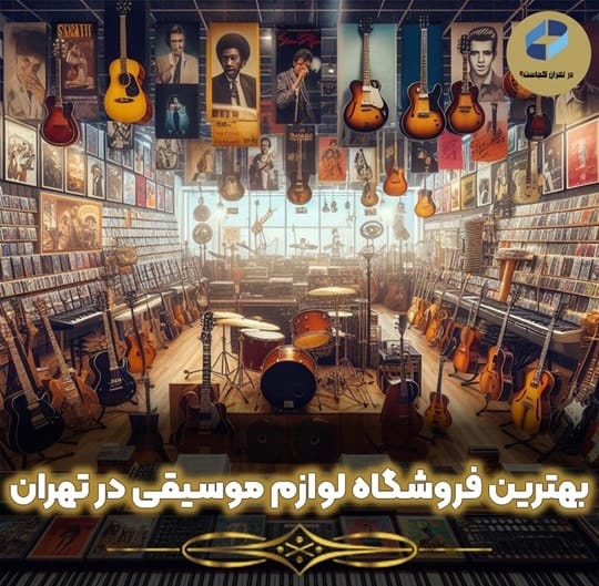 فروشگاه لوازم موسیقی در تهران