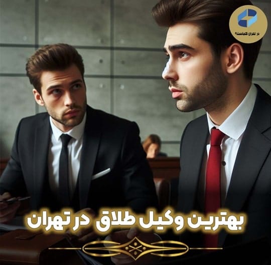 وکیل طلاق در تهران