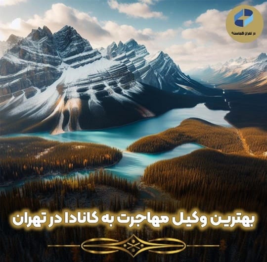 وکیل مهاجرت به کانادا در تهران