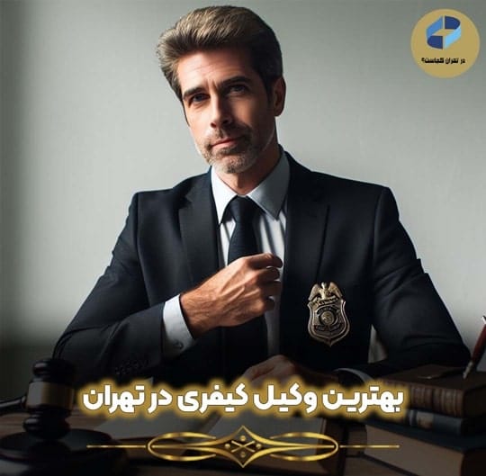وکیل کیفری در تهران