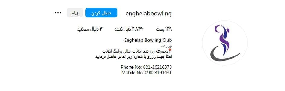 باشگاه بولینگ انقلاب