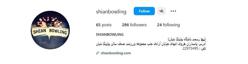 باشگاه بولینگ شیان