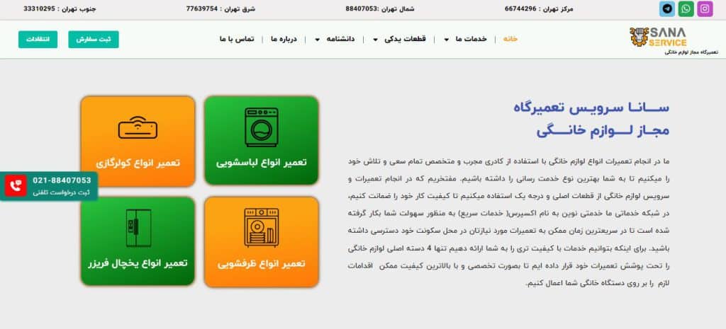 سانا سرویس