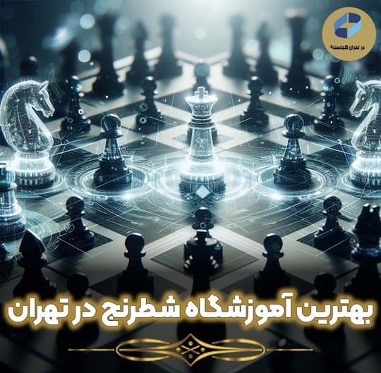 آموزش شطرنج در تهران