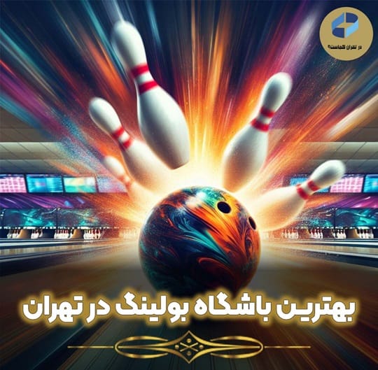 باشگاه بولینگ در تهران