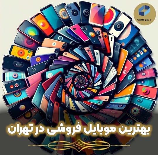 بهترین موبایل فروشی در تهران