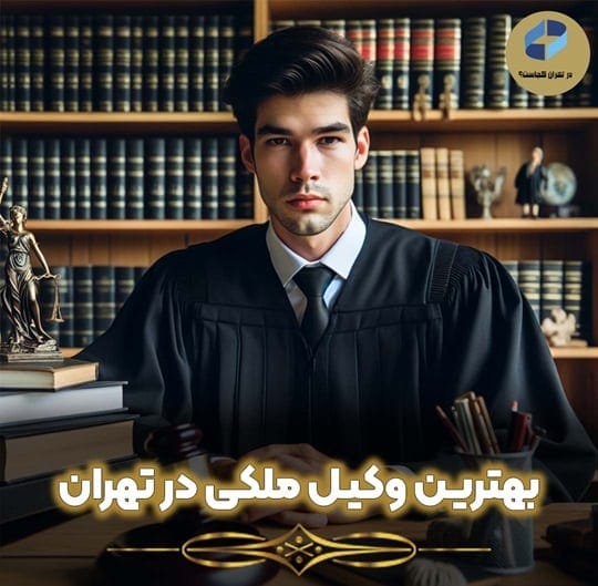 بهترین وکیل ملکی تهران