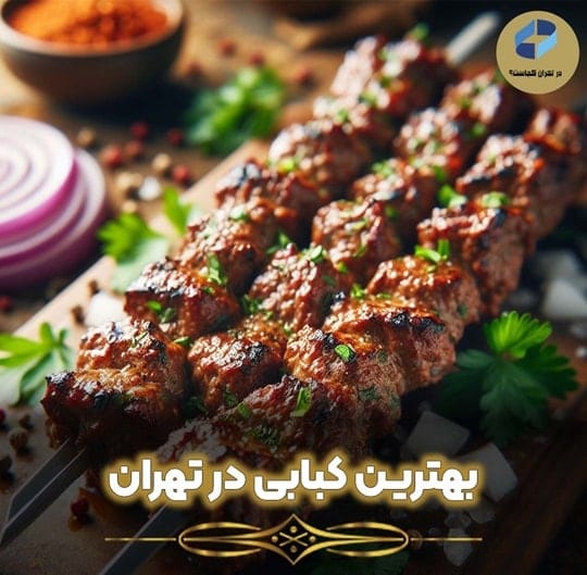 بهترین کبابی در تهران
