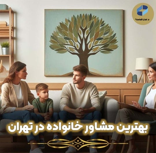 بهترین مشاور خانواده در تهران