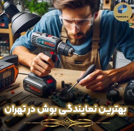 نمایندگی تعمیر بوش در تهران