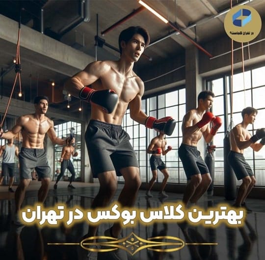 کلاس بوکس در تهران