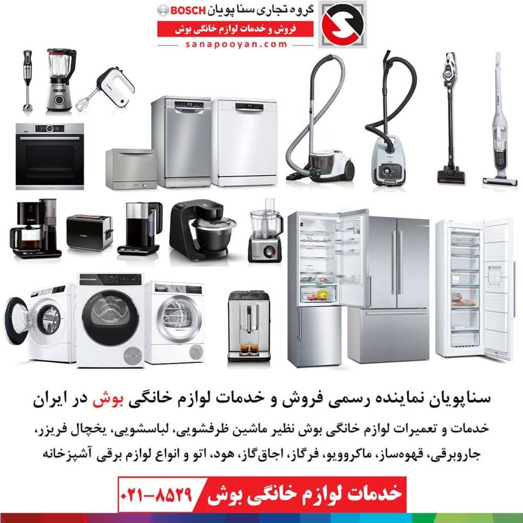 نماینده رسمی خدمات پس از فروش و تعمیرات لوازم خانگی بوش