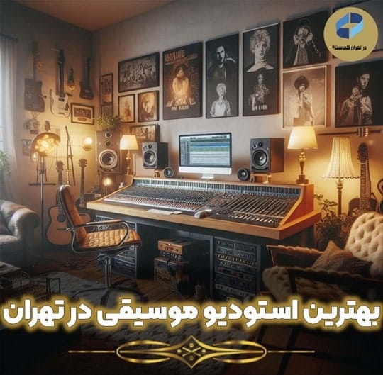 بهترین استودیو موسیقی در تهران