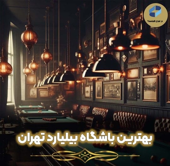 بهترین باشگاه بیلیارد تهران