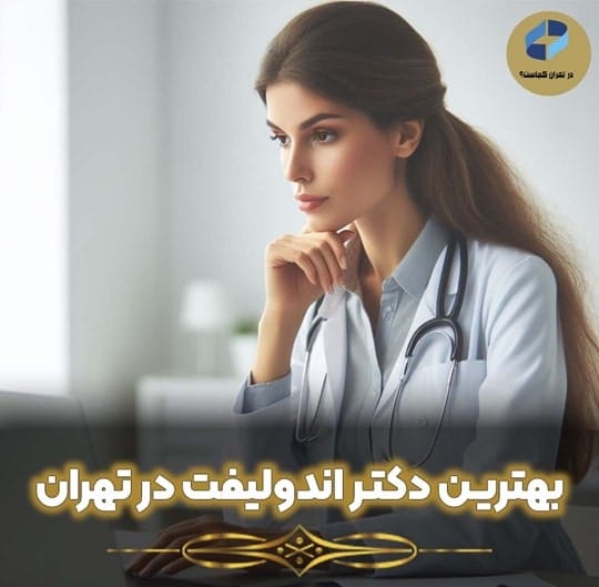 بهترین دکتر اندولیفت در تهران