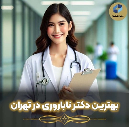 بهترین دکتر ناباروری در تهران