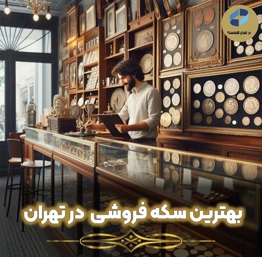 بهترین سکه فروشی در تهران