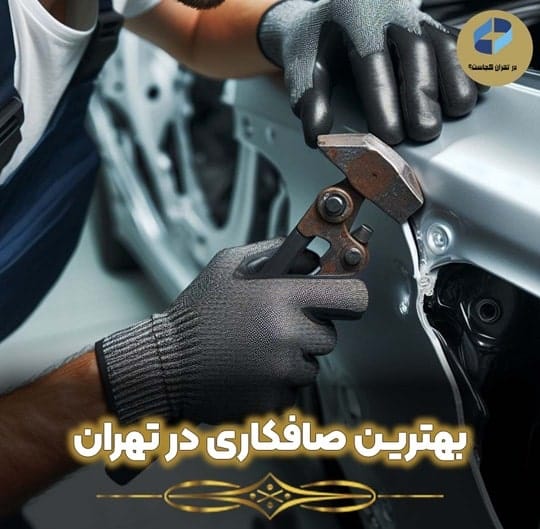 بهترین صافکاری در تهران