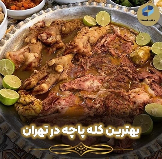 بهترین کله پاچه تهران