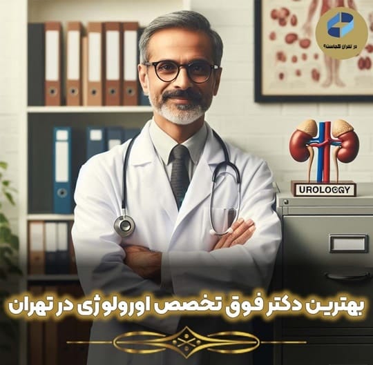 فوق تخصص اورولوژی در تهران