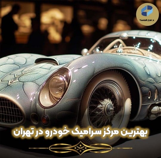 سرامیک خودرو در تهران
