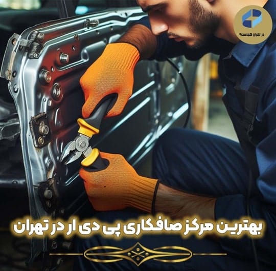 صافکاری PDR در تهران