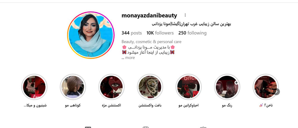 تصویر صفحه اینستاگرام سالن زیبایی مونا یزدانی