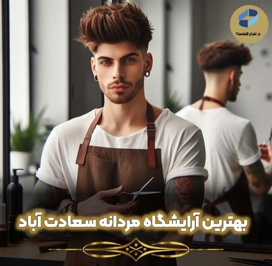 بهترین آرایشگاه مردانه سعادت آباد