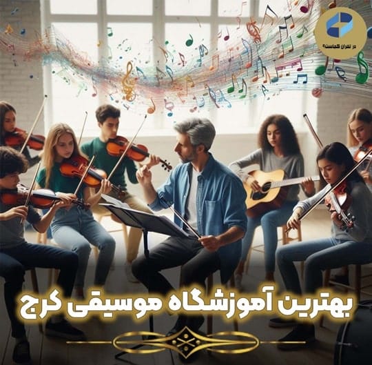 بهترین آموزشگاه موسیقی کرج