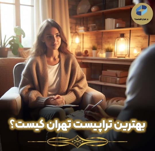 بهترین تراپیست در تهران