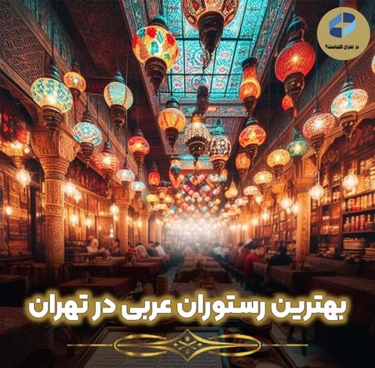 بهترین رستوران عربی در تهران