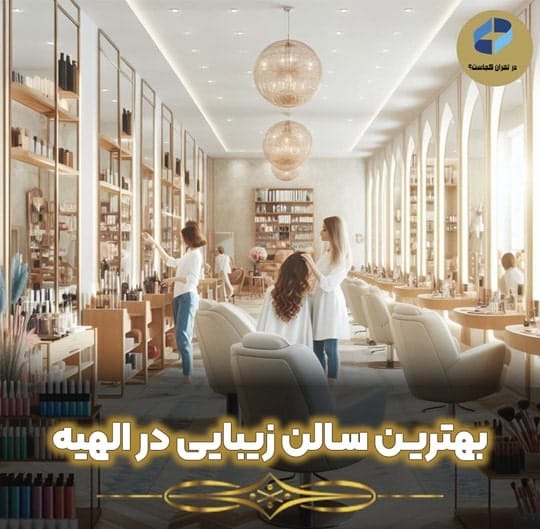 بهترین سالن زیبایی الهیه
