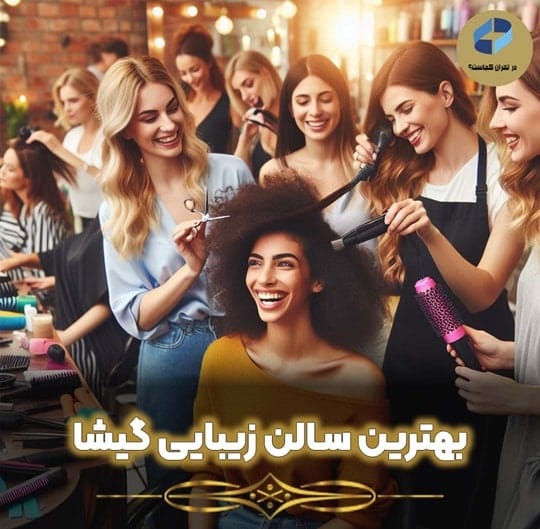 بهترین سالن زیبایی گیشا