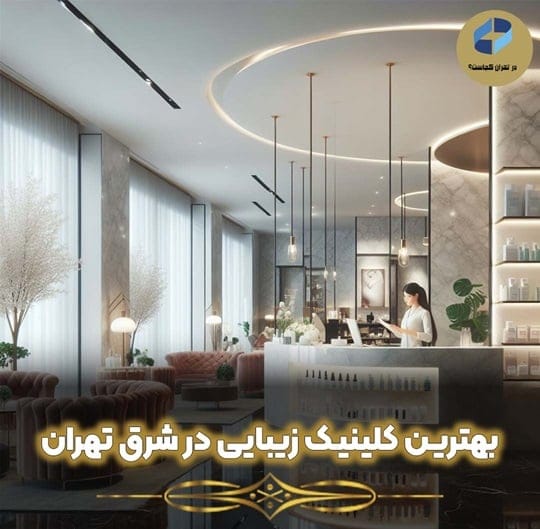 بهترین کلینیک زیبایی در شرق تهران