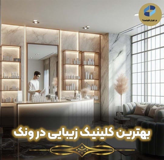 بهترین کلینیک زیبایی ونک