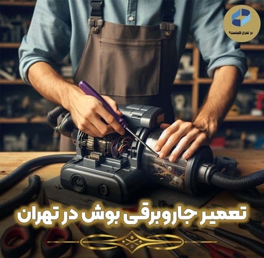 تعمیر جاروبرقی بوش در تهران