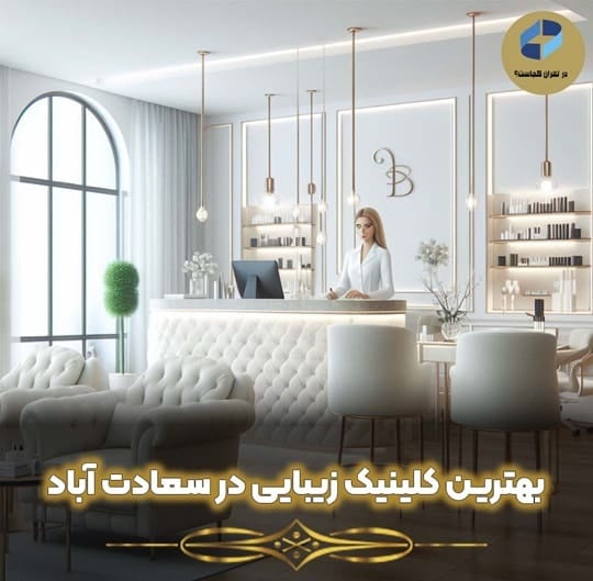کلینیک زیبایی در سعادت آّباد