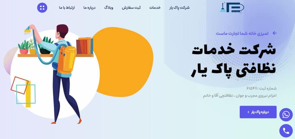 شرکت نظافتی پاک یار