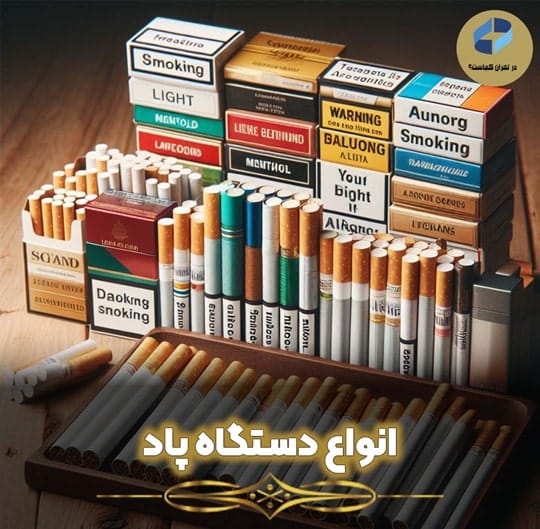 انواع دستگاه پاد