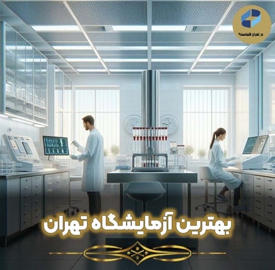 بهترین آزمایشگاه تهران
