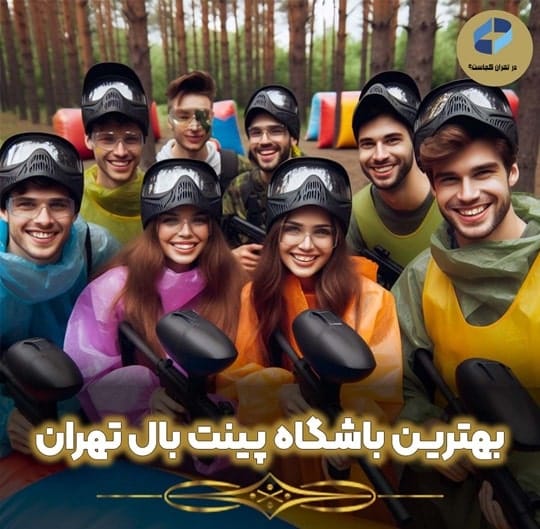 بهترین باشگاه پینت بال تهران