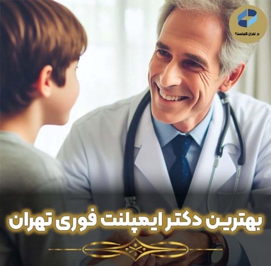 بهترین دکتر ایمپلنت فوری تهران