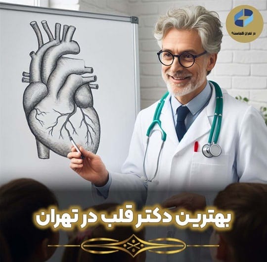 بهترین دکتر قلب تهران