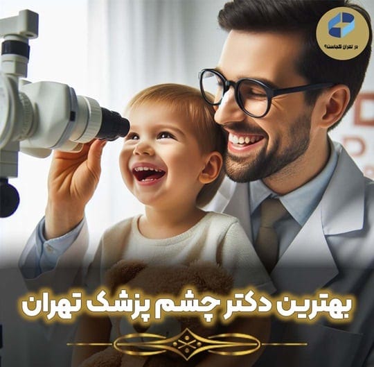دکتر چشم پزشک تهران