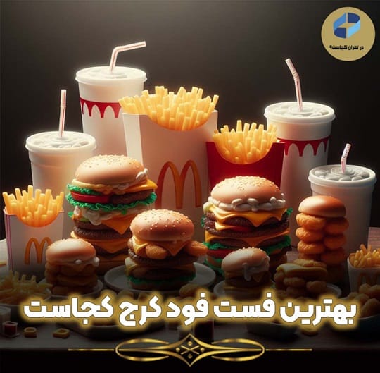 بهترین فست فود کرج