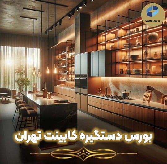 بورس دستیگره کابینت تهران