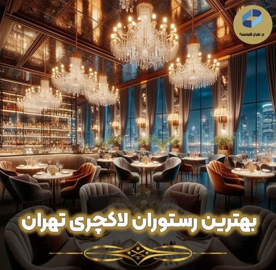 رستوران لاکچری تهران