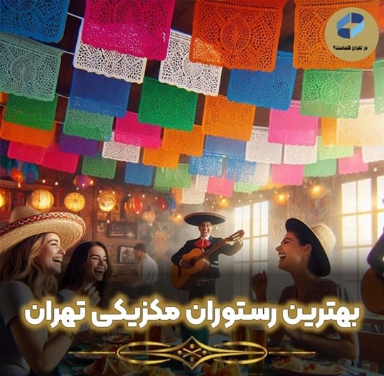 رستوران مکزیکی تهران