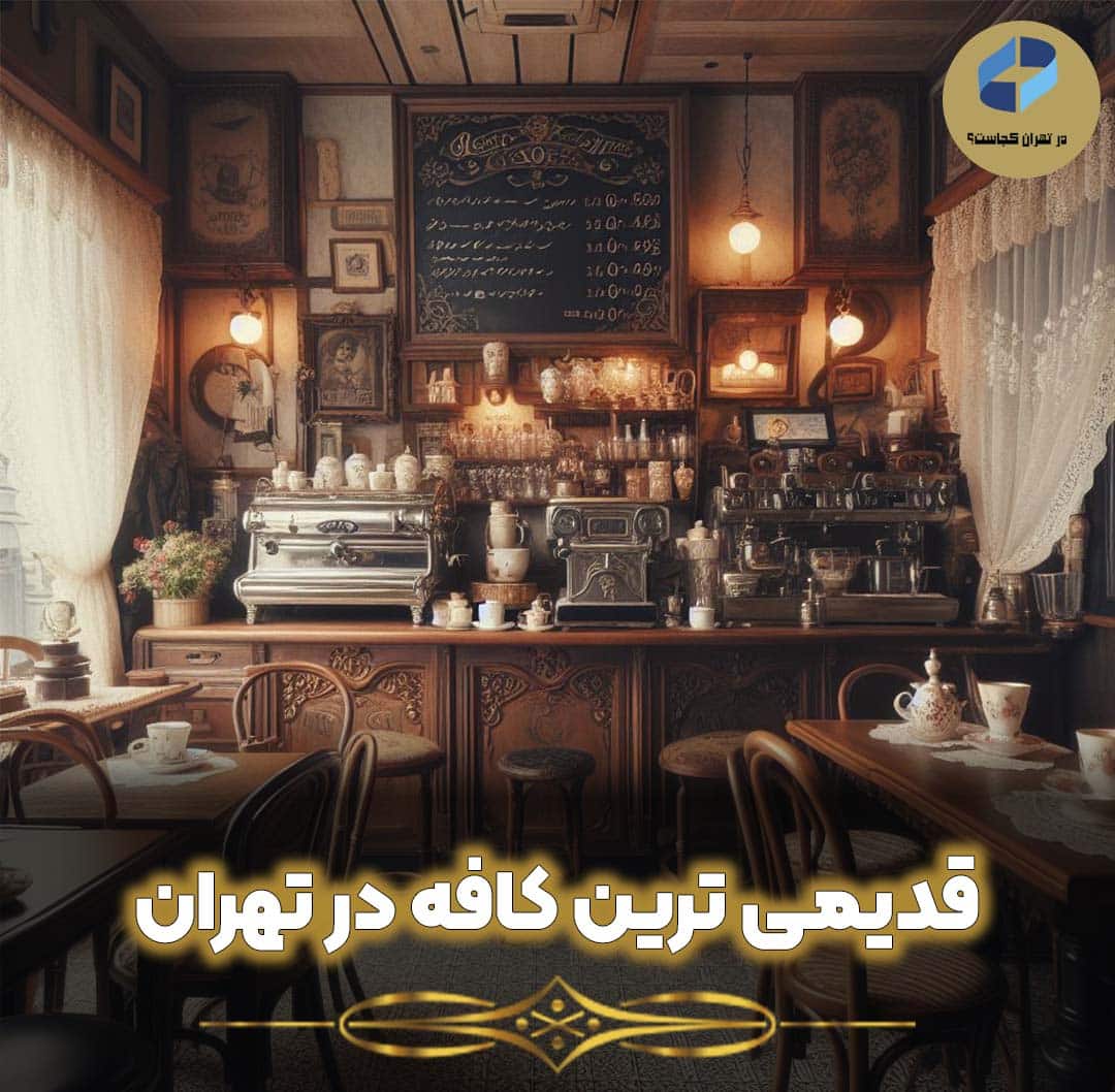 قدیمی ترین کافه تهران