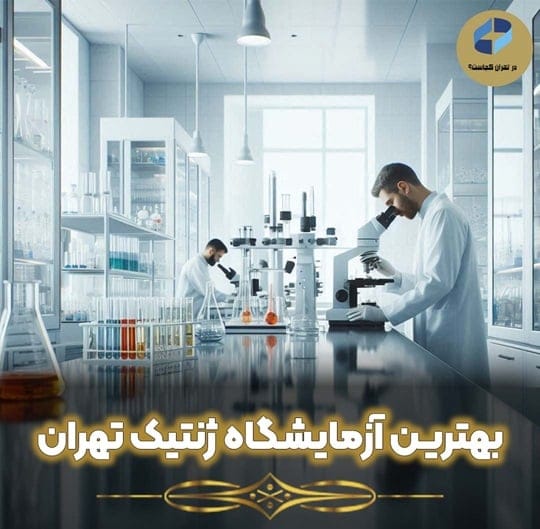 آزمایشگاه ژنتیک تهران